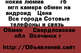 нокиа люмиа 1020 32гб 41 мгп камера обмен на андроид › Цена ­ 7 000 - Все города Сотовые телефоны и связь » Обмен   . Свердловская обл.,Волчанск г.